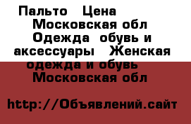 Пальто › Цена ­ 5 500 - Московская обл. Одежда, обувь и аксессуары » Женская одежда и обувь   . Московская обл.